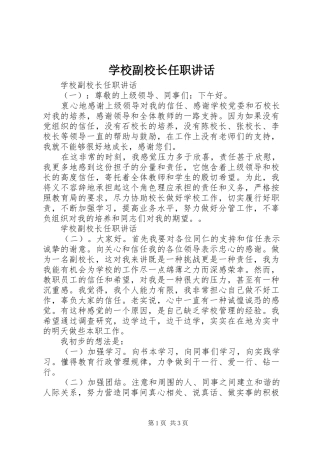 2024年学校副校长任职致辞
