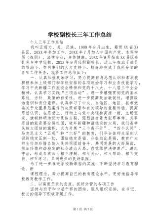 2024年学校副校长三年工作总结