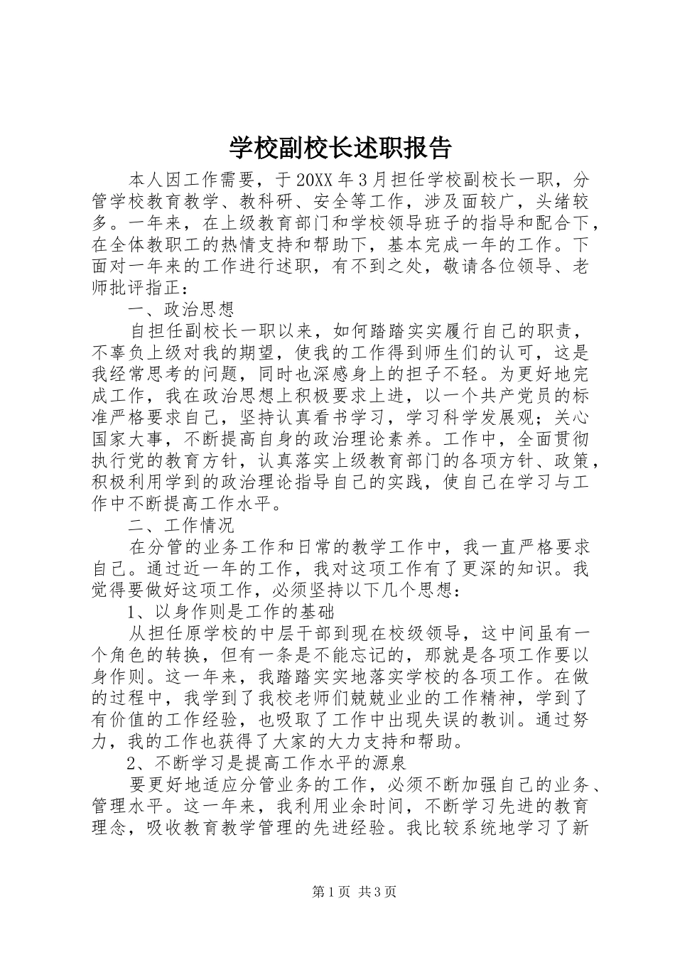 2024年学校副校长述职报告_第1页