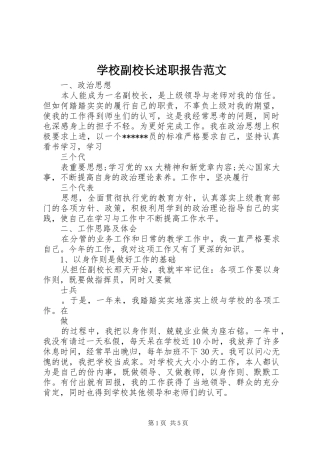 2024年学校副校长述职报告范文