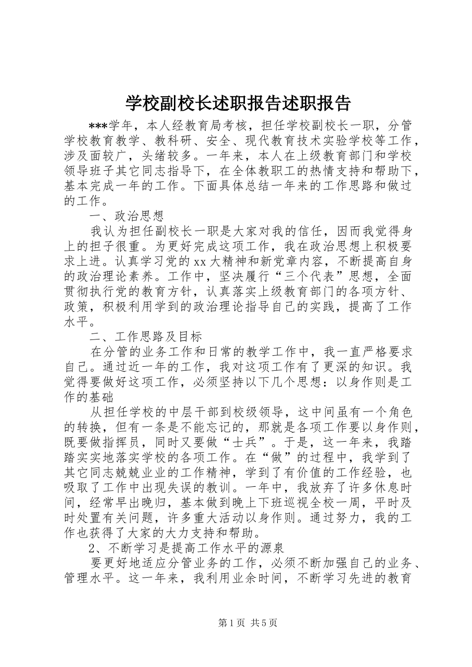 2024年学校副校长述职报告述职报告_第1页