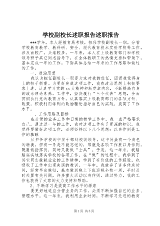 2024年学校副校长述职报告述职报告
