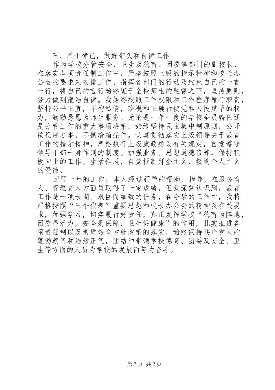 2024年学校副校长述职述廉_第2页