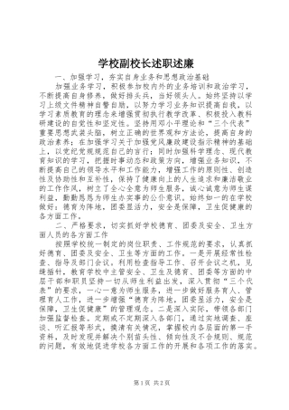 2024年学校副校长述职述廉