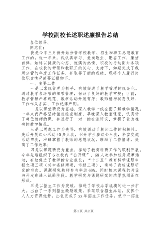 2024年学校副校长述职述廉报告总结