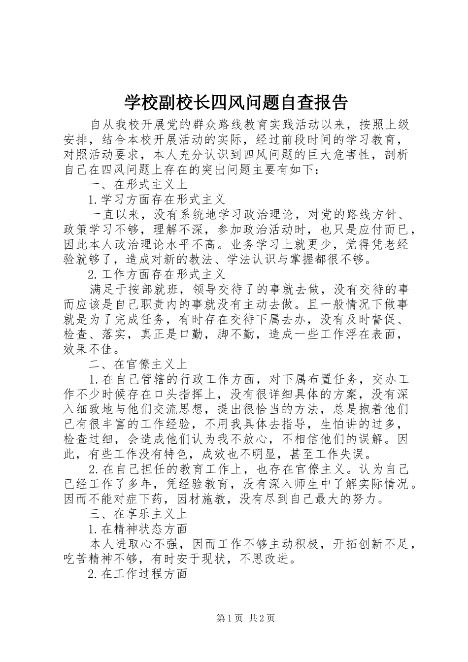 2024年学校副校长四风问题自查报告_第1页