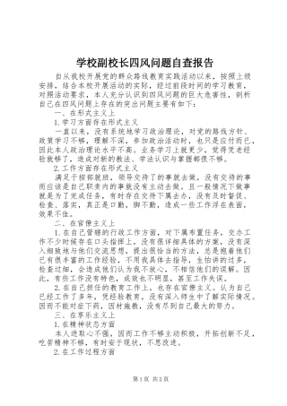 2024年学校副校长四风问题自查报告