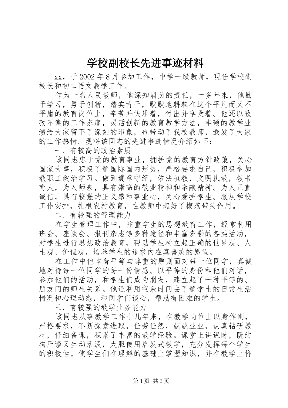 2024年学校副校长先进事迹材料_第1页