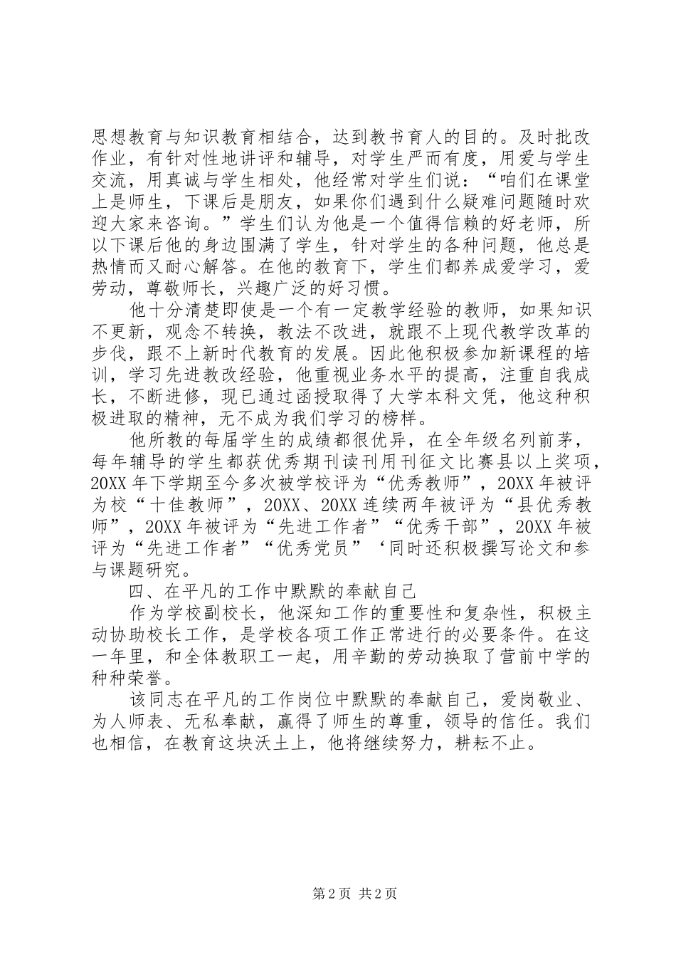 2024年学校副校长先进事迹材料_第2页
