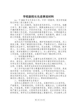 2024年学校副校长先进事迹材料