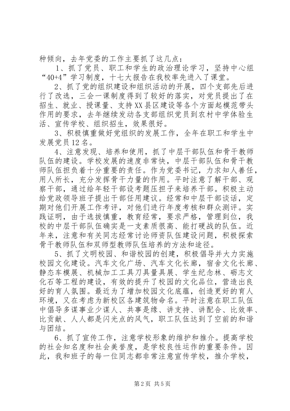 2024年学校副校长行政后勤工作述职报告_第2页