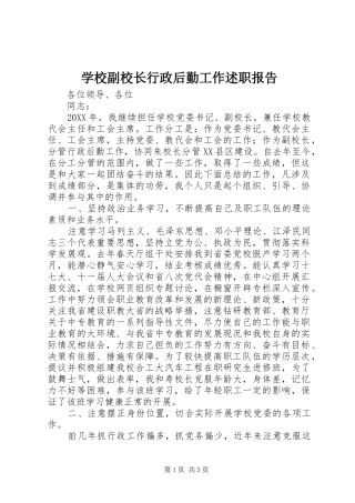 2024年学校副校长行政后勤工作述职报告