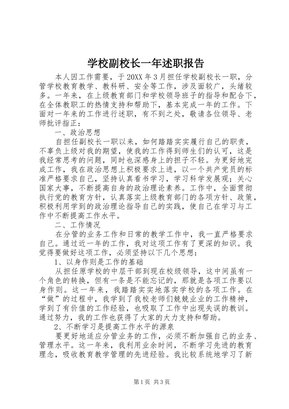 2024年学校副校长一年述职报告_第1页