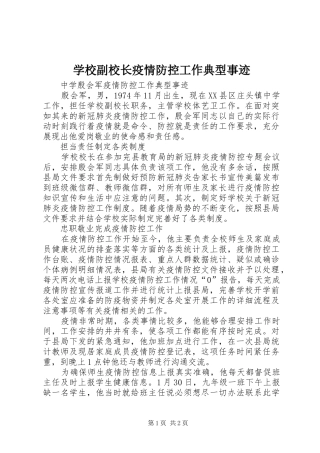 2024年学校副校长疫情防控工作典型事迹