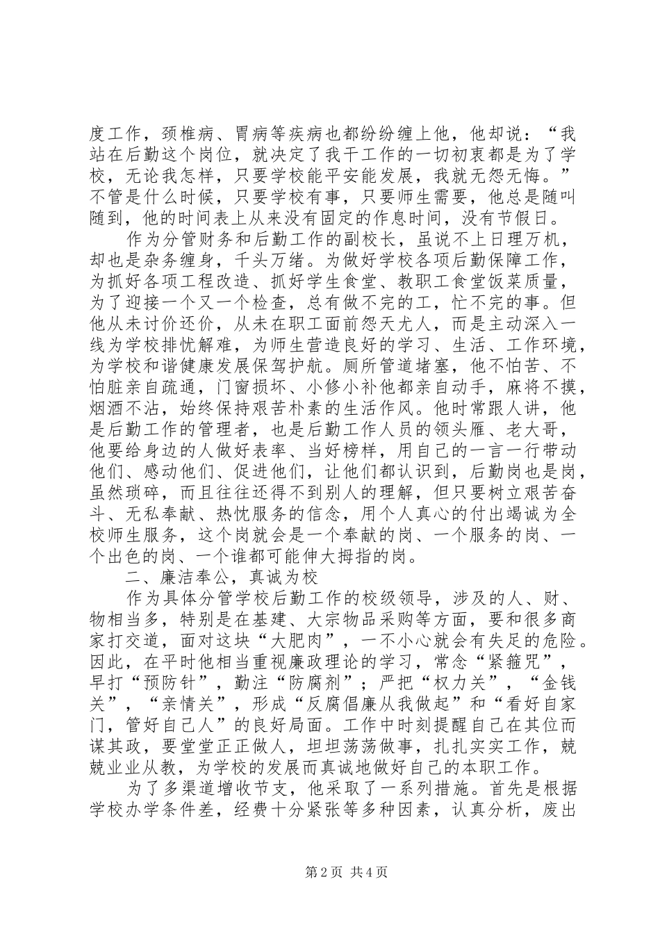 2024年学校副校长优秀事迹材料_第2页