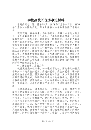 2024年学校副校长优秀事迹材料