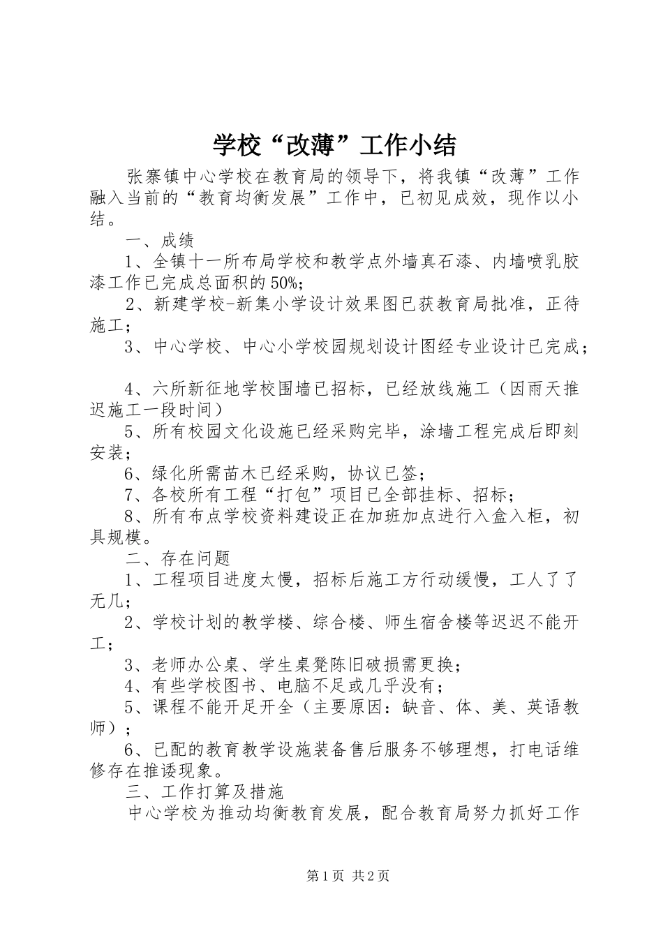 2024年学校改薄工作小结_第1页