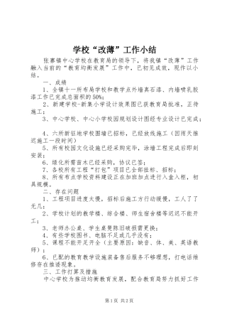 2024年学校改薄工作小结