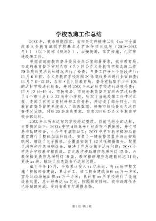 2024年学校改薄工作总结