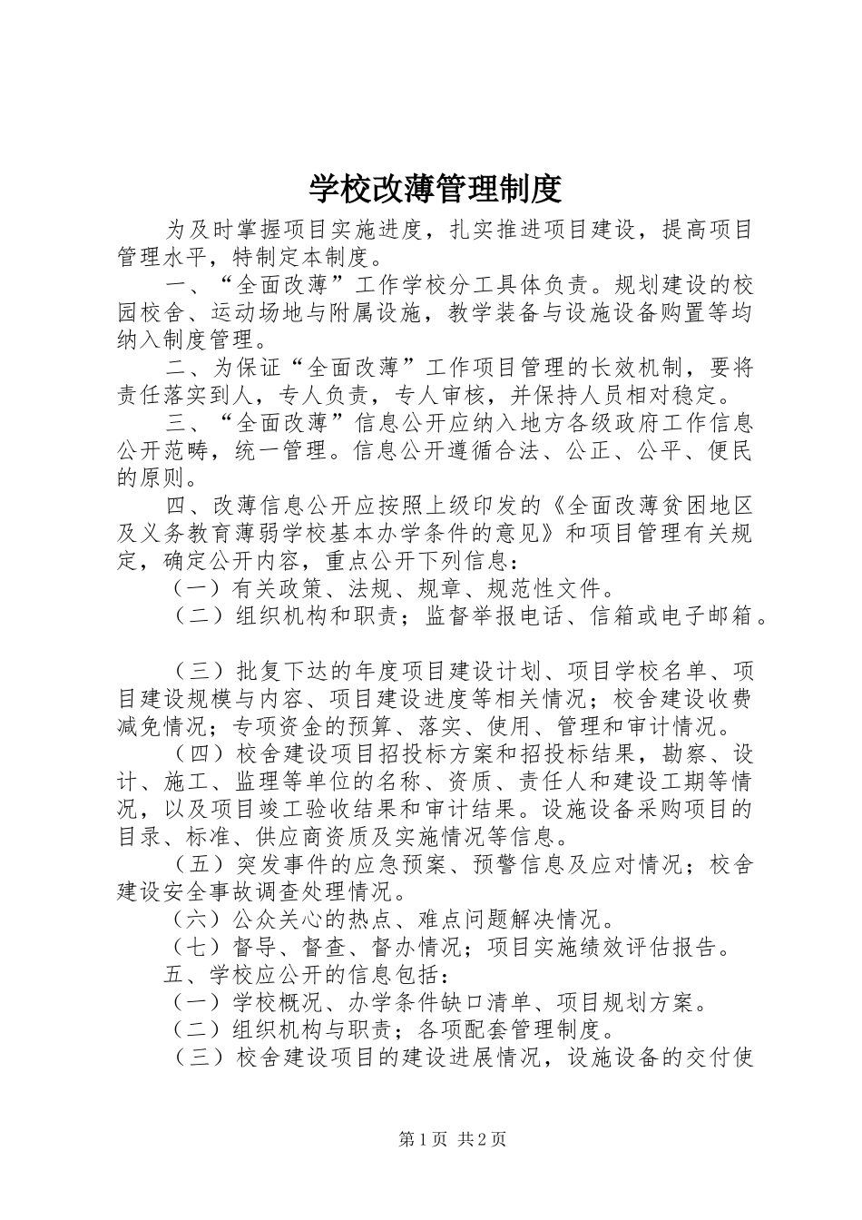 2024年学校改薄管理制度_第1页