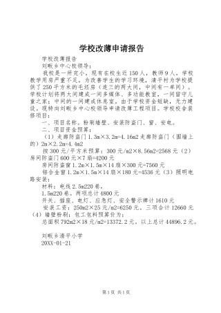 2024年学校改薄申请报告