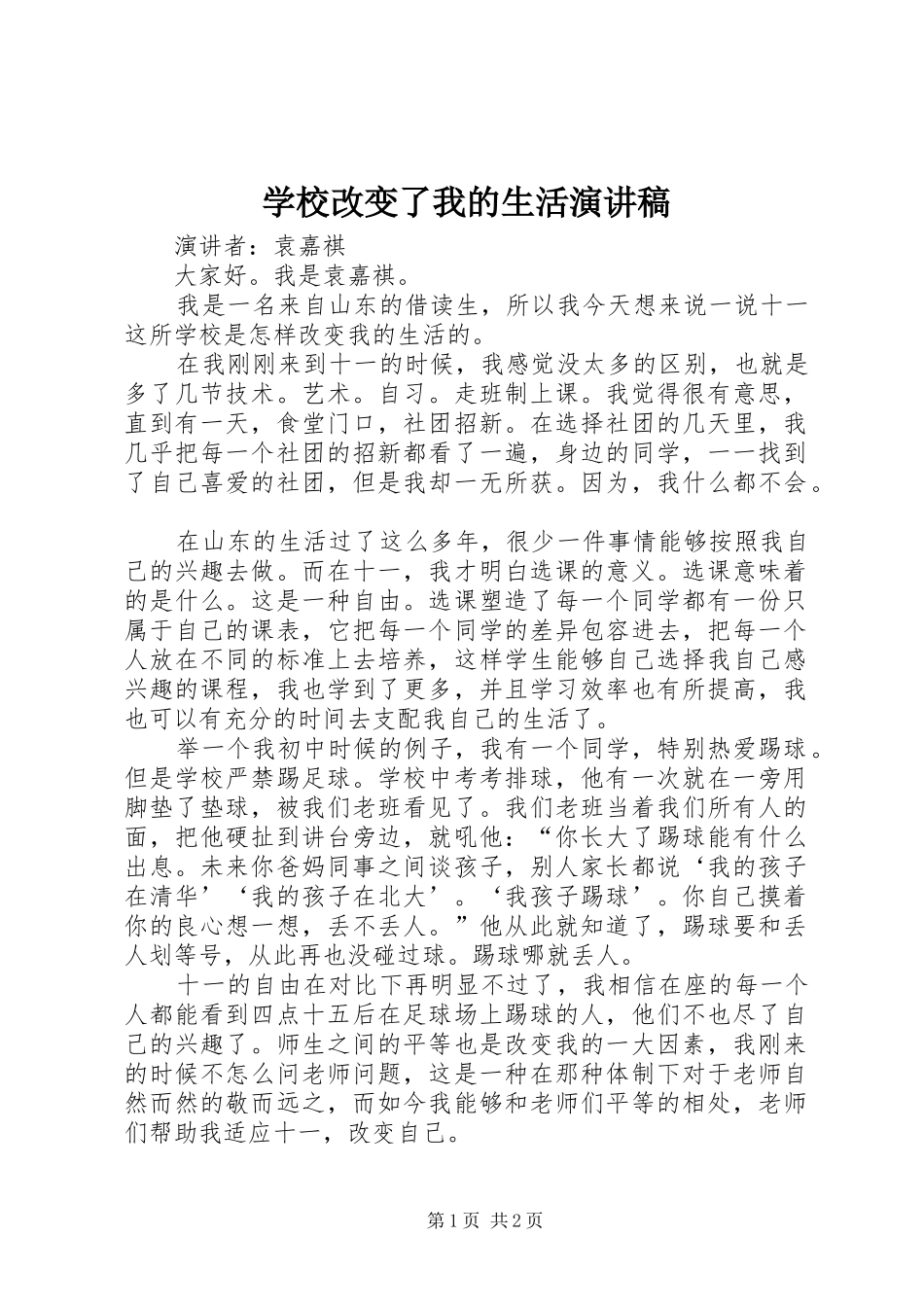 2024年学校改变了我的生活演讲稿_第1页