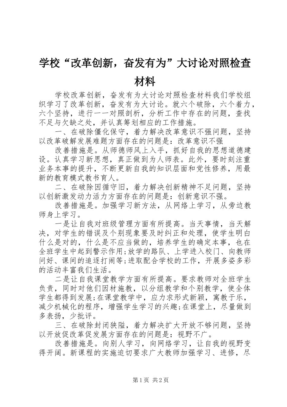 2024年学校改革创新，奋发有为大讨论对照检查材料_第1页