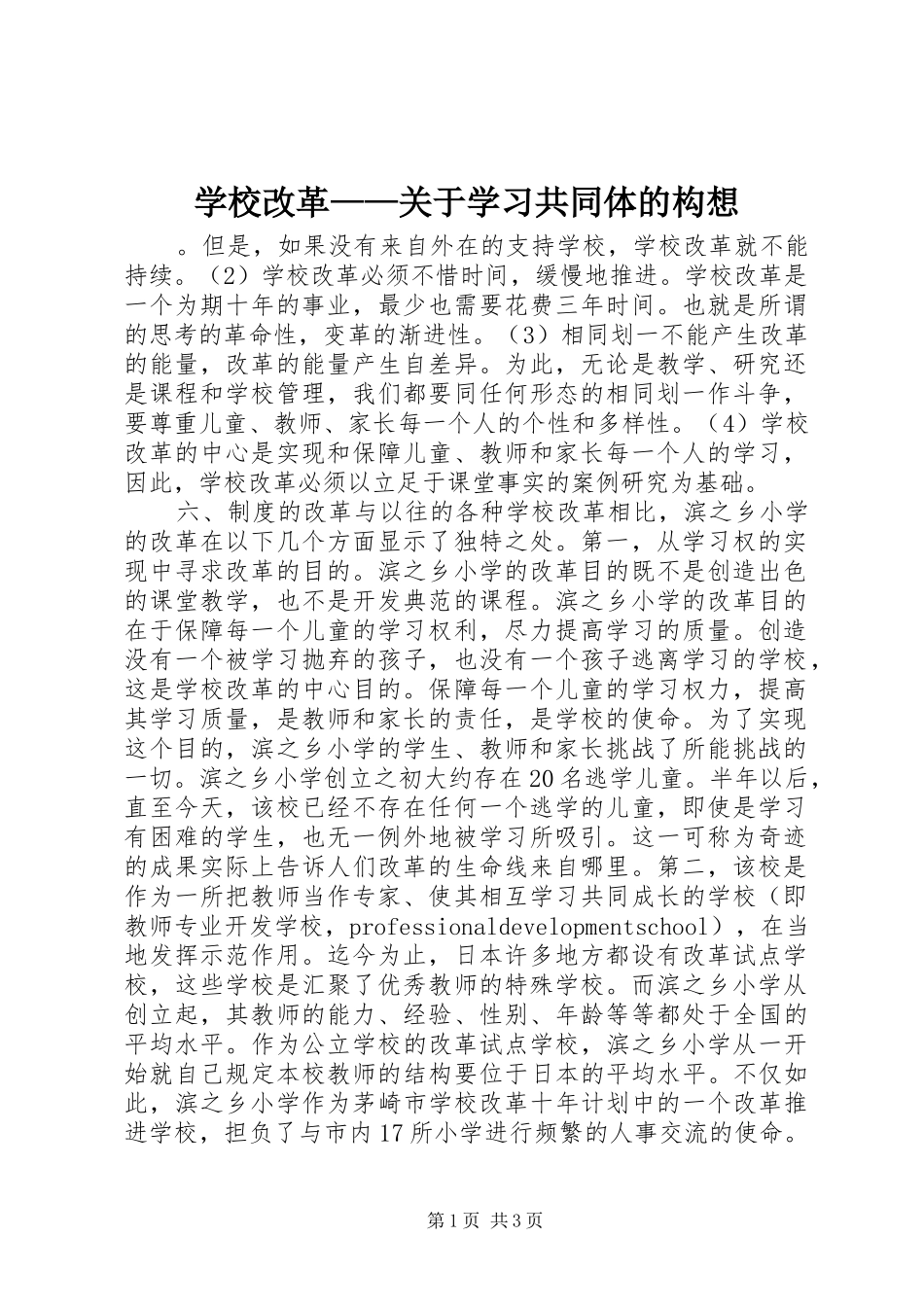 2024年学校改革关于学习共同体的构想_第1页