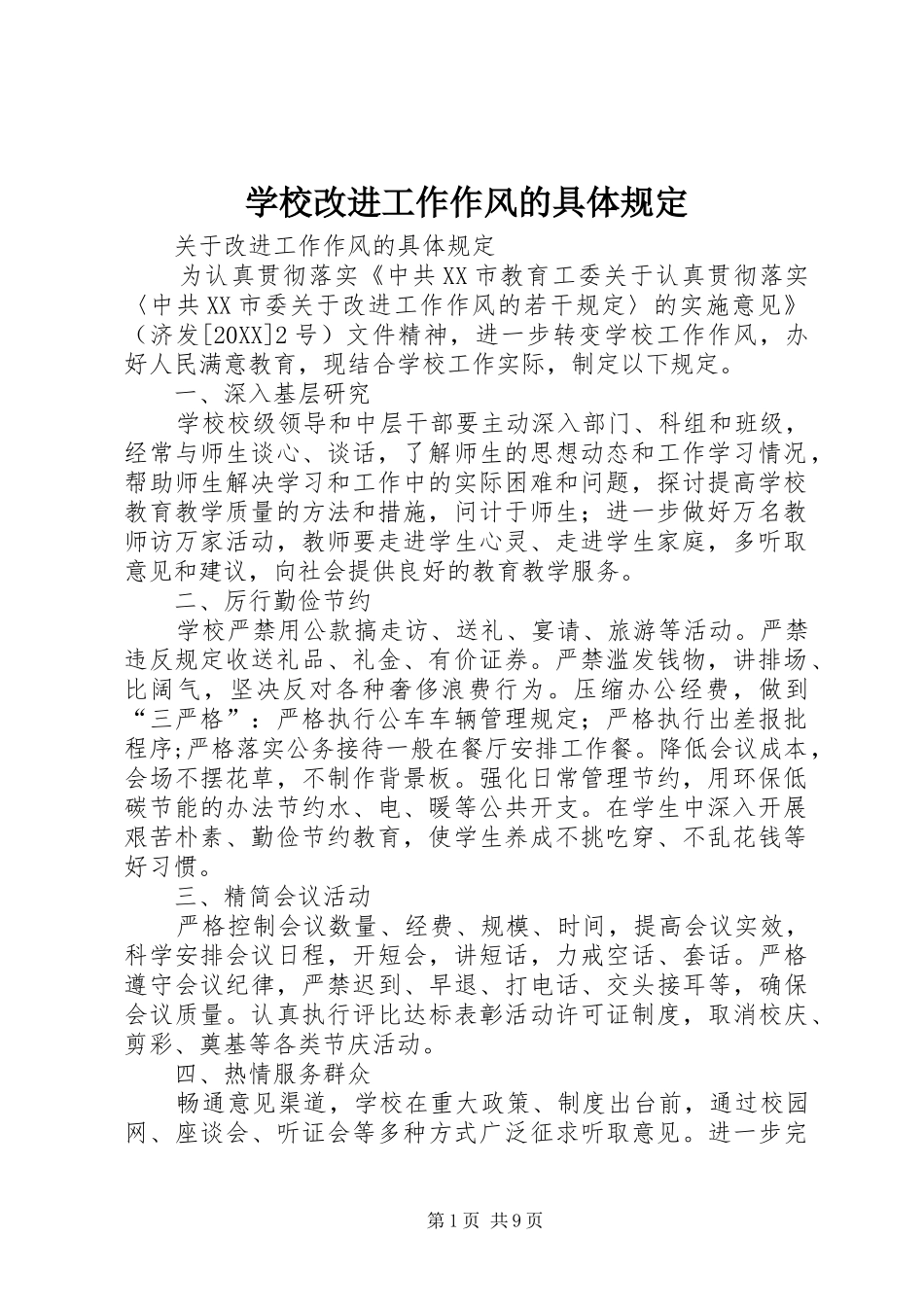 2024年学校改进工作作风的具体规定_第1页