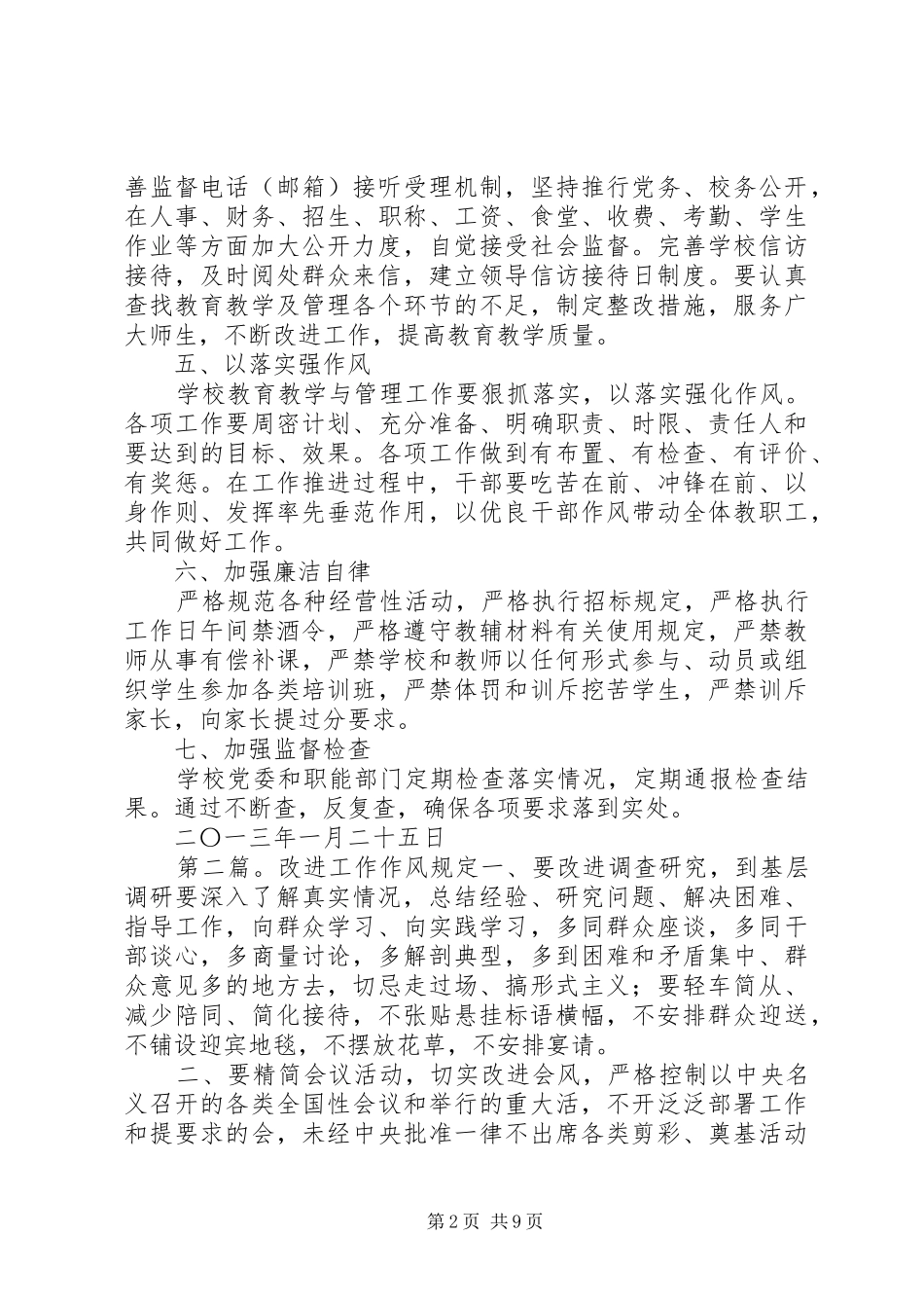 2024年学校改进工作作风的具体规定_第2页