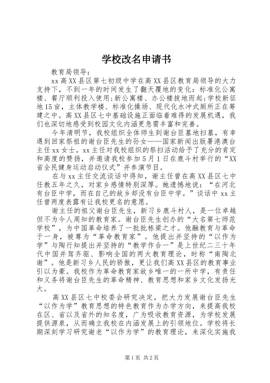 2024年学校改名申请书_第1页