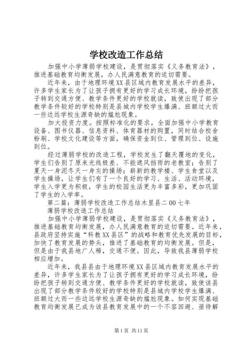 2024年学校改造工作总结_第1页