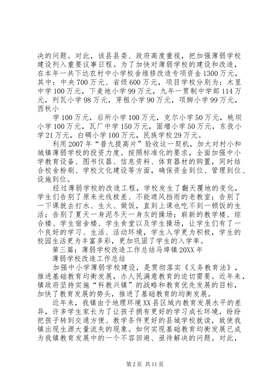 2024年学校改造工作总结_第2页