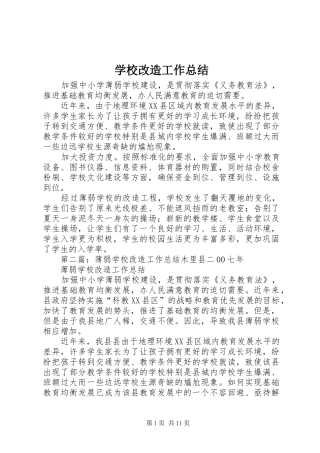 2024年学校改造工作总结