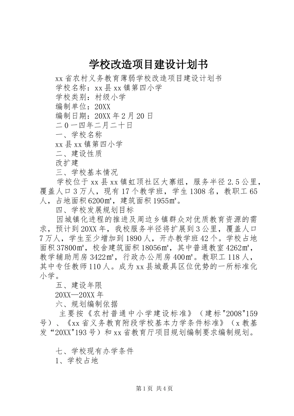 2024年学校改造项目建设计划书_第1页