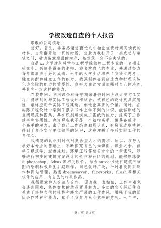 2024年学校改造自查的个人报告