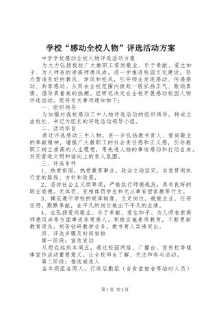 2024年学校感动全校人物评选活动方案