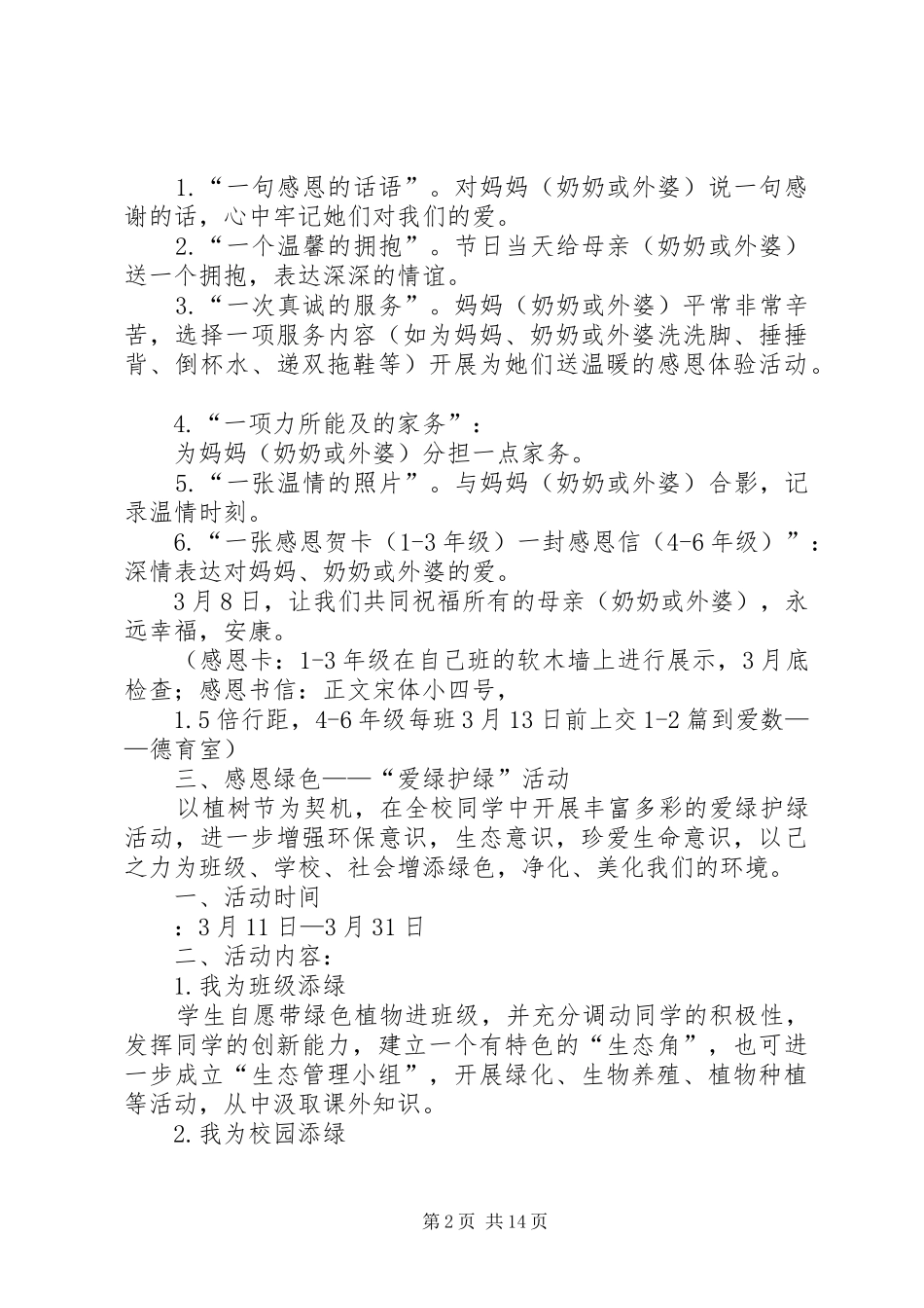 2024年学校感恩三月系列活动方案大全_第2页