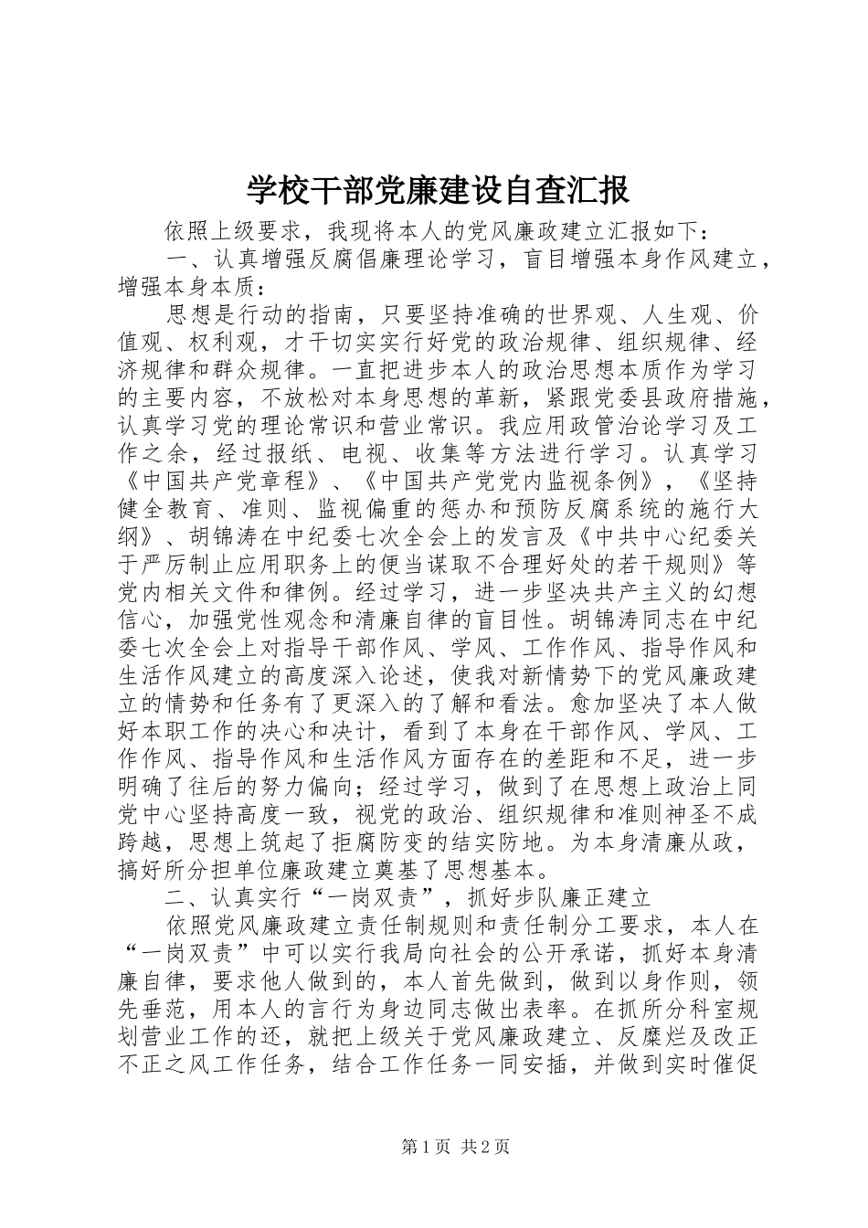 2024年学校干部党廉建设自查汇报_第1页