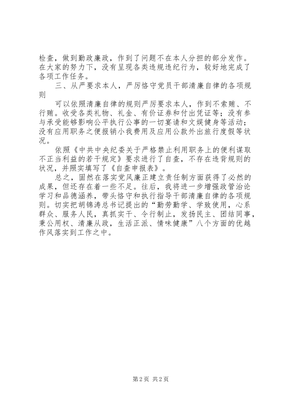 2024年学校干部党廉建设自查汇报_第2页