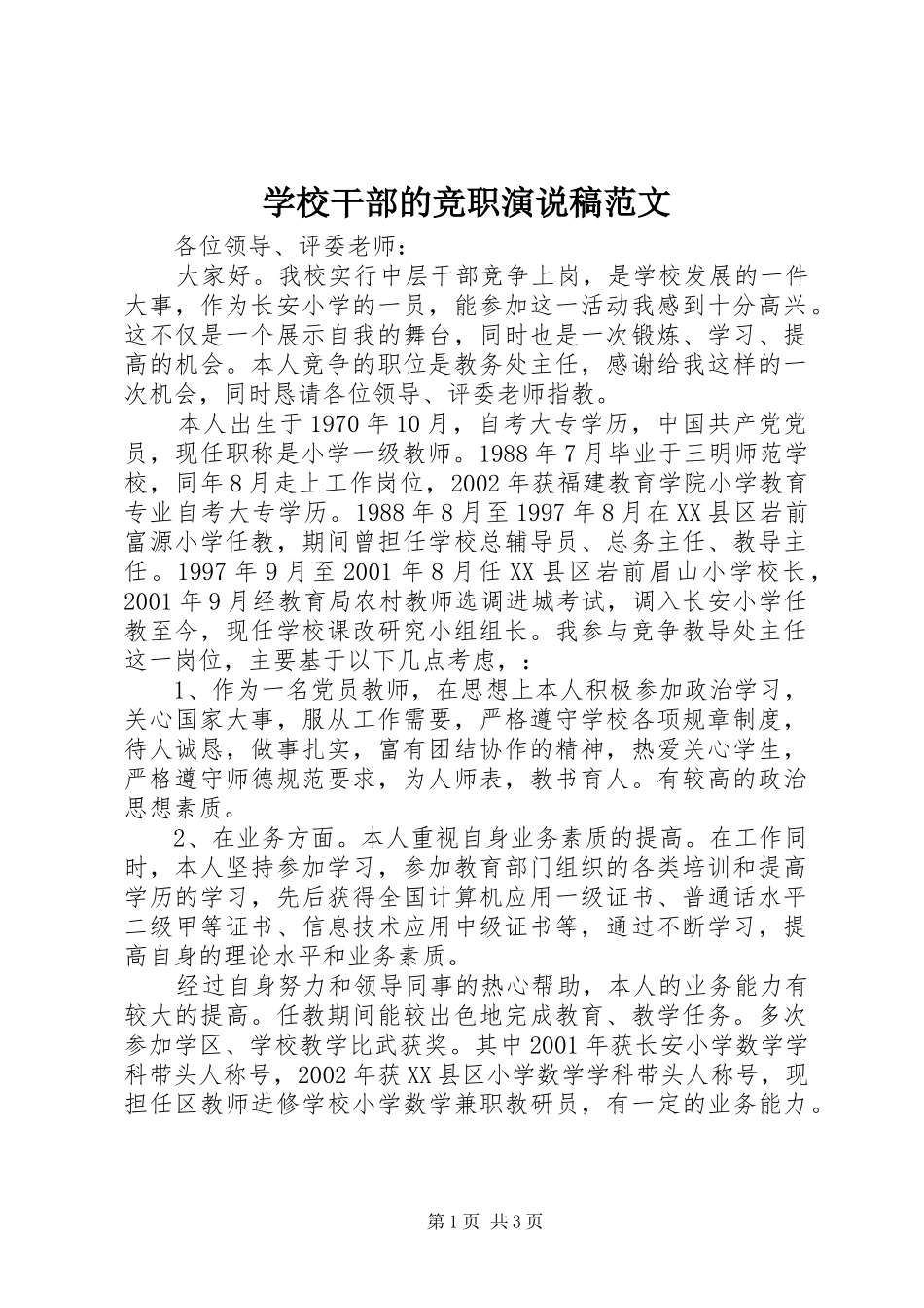 2024年学校干部的竞职演说稿范文_第1页
