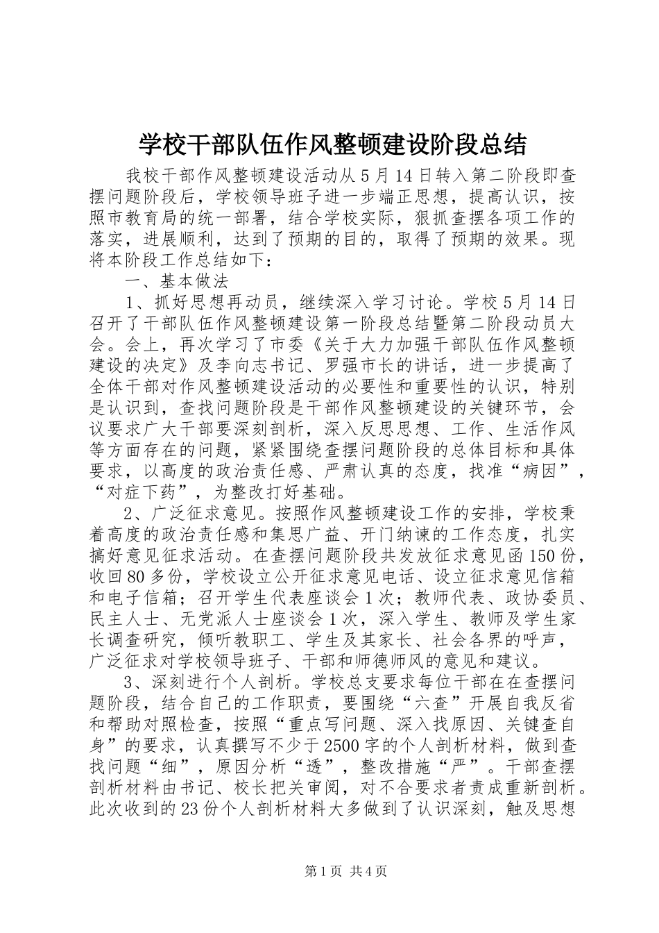 2024年学校干部队伍作风整顿建设阶段总结_第1页