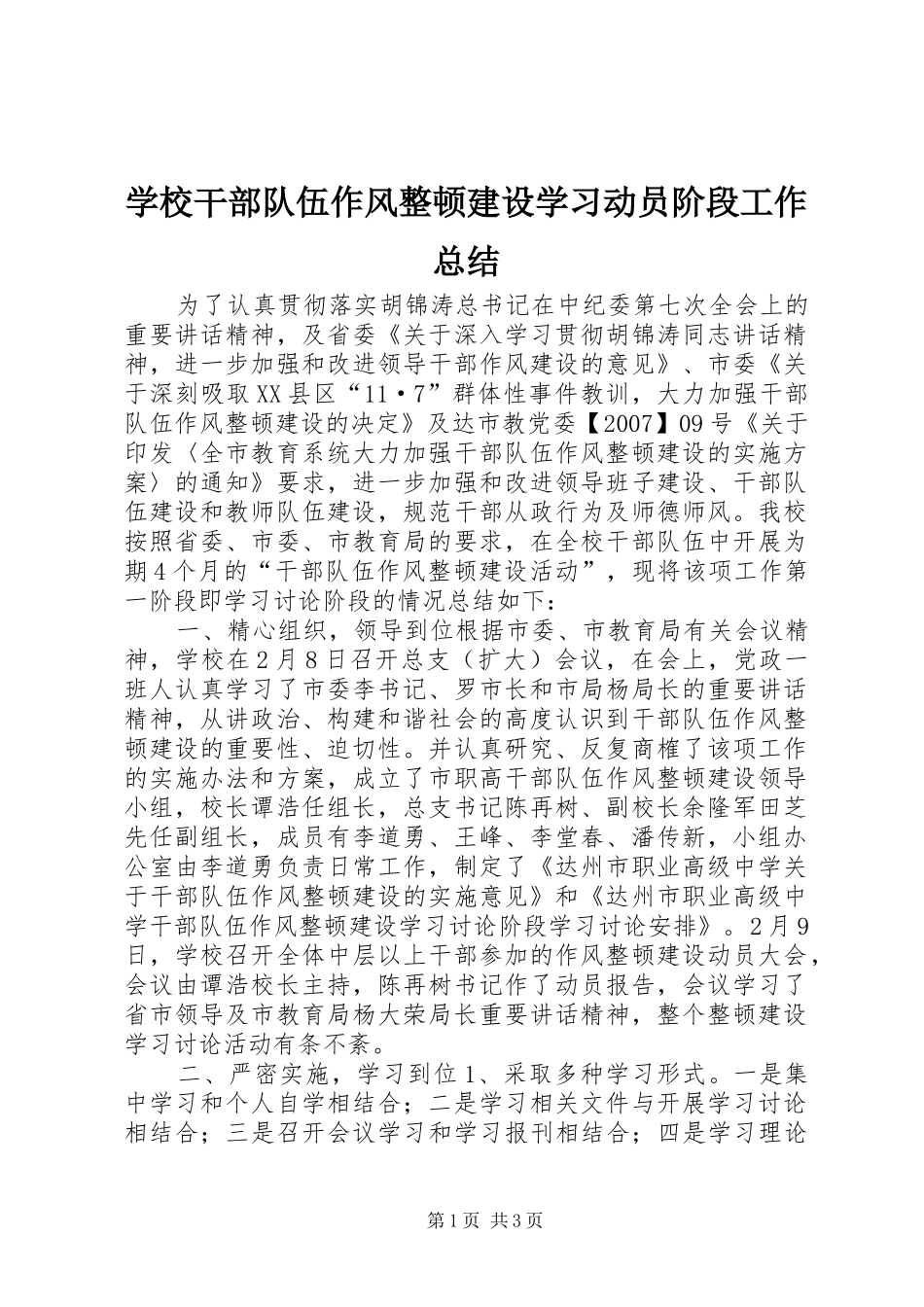 2024年学校干部队伍作风整顿建设学习动员阶段工作总结_第1页