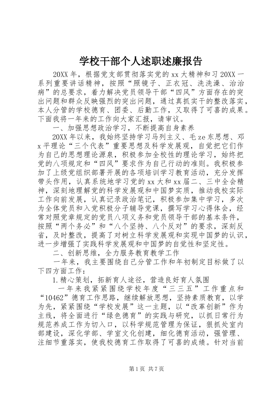 2024年学校干部个人述职述廉报告_第1页