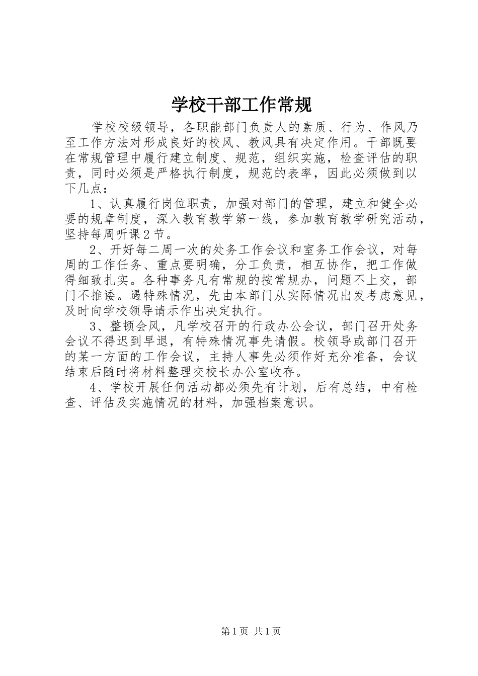 2024年学校干部工作常规_第1页