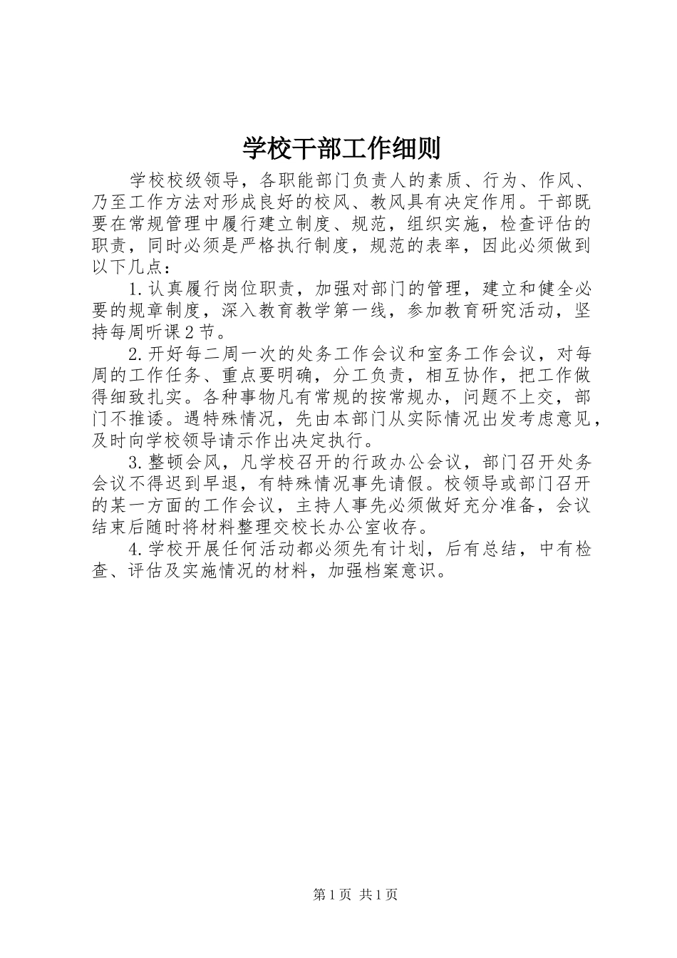 2024年学校干部工作细则_第1页