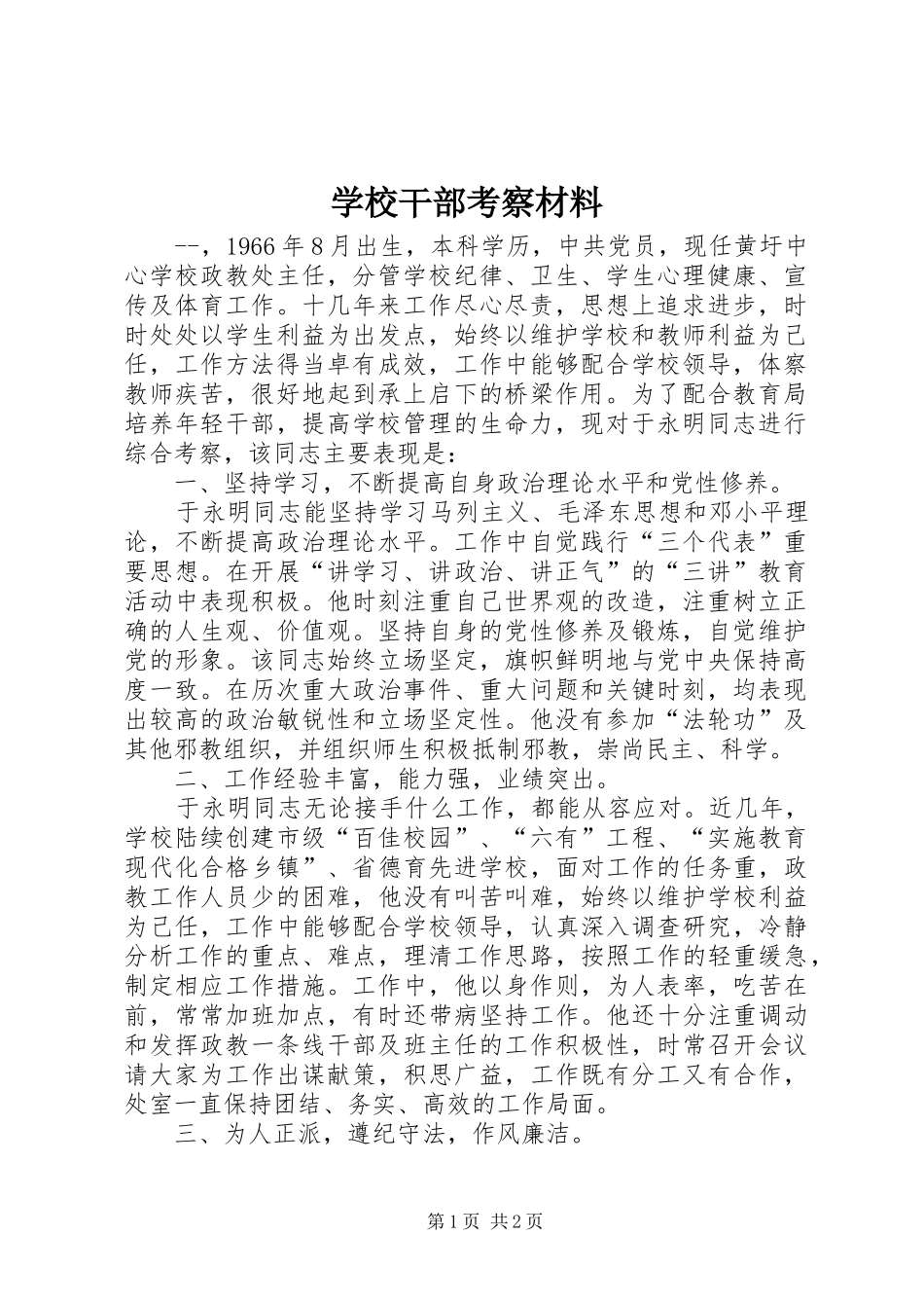 2024年学校干部考察材料_第1页