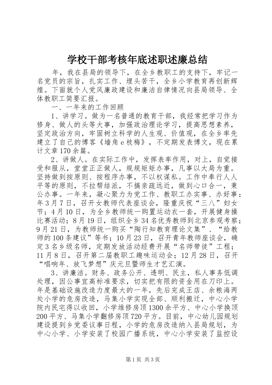 2024年学校干部考核年底述职述廉总结_第1页