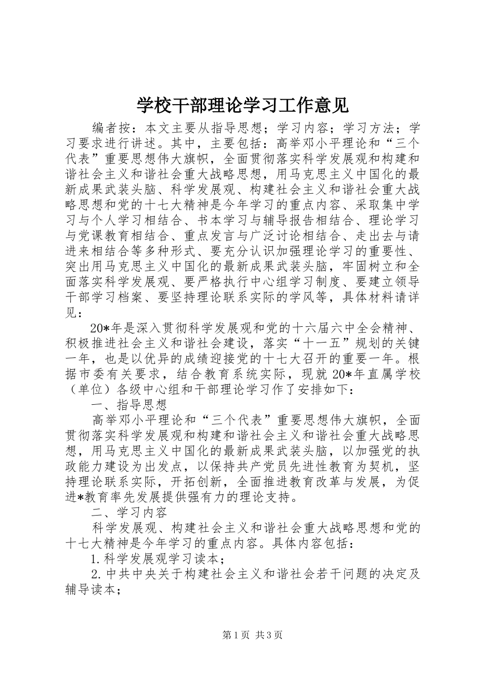 2024年学校干部理论学习工作意见_第1页