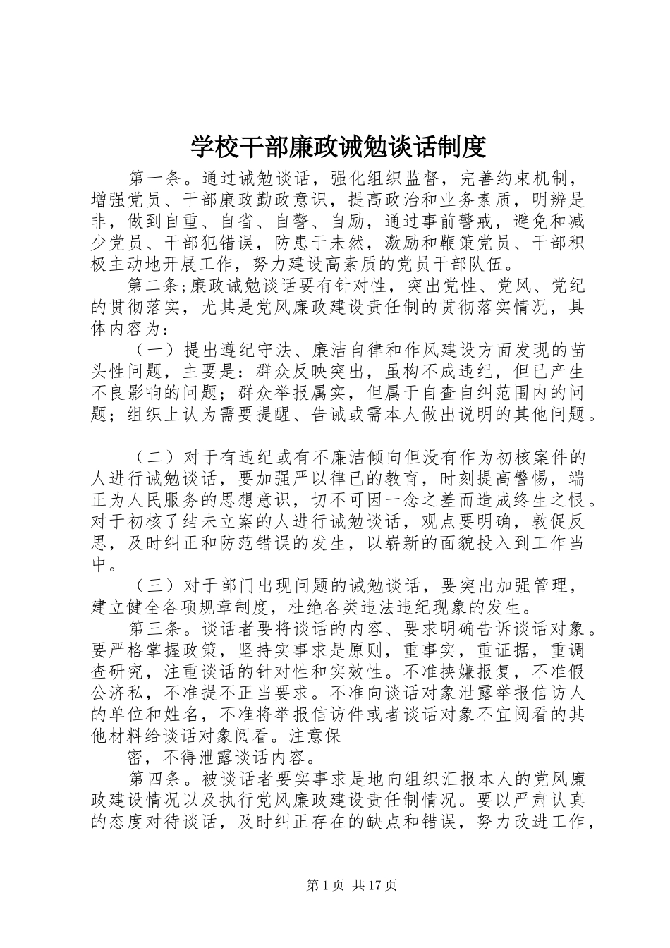 2024年学校干部廉政诫勉谈话制度_第1页